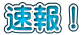 速報！