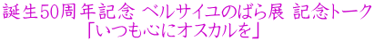 誕生50周年記念 ベルサイユのばら展 記念トーク 　　　　 「いつも心にオスカルを」