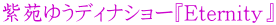 䂤fBiV[wEternityx