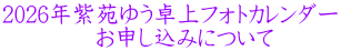 2026年紫苑ゆう卓上フォトカレンダー     お申し込みについて